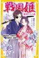 戦国姫 姫君たちの恋