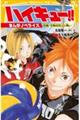 ハイキュー!! まんがノベライズ 宿敵・音駒高校との戦い