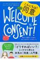 こんにちは!同意 誰かと親密になる前に知っておきたい大切なこと