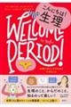 こんにちは!生理 生理と仲よくなるために大切なこと