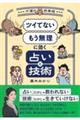 「ツイてない」「もう無理」に効く占いと技術〜不運の救急箱〜