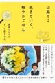 生きていく、軽やかごはん 道具ひとつでずっと好きな味