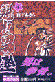 魁!!男塾 第4巻