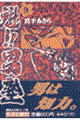 魁!!男塾 第9巻