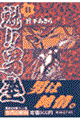 魁!!男塾 第11巻