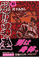 魁!!男塾 第16巻