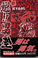 魁!!男塾 第17巻