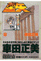 聖闘士星矢 9