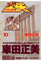 聖闘士星矢 10