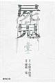屍鬼 1
