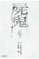 屍鬼 3