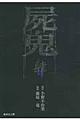 屍鬼 4