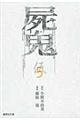 屍鬼 5