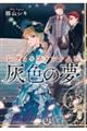 レディ・ファントムと灰色の夢
