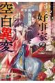 後宮真誌怪 あやかし好事家の空白異変