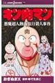 キン肉マン 悪魔超人熱海旅行殺人事件