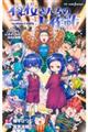 夜桜さんちの大作戦 ひふみとあるふぁの成長記録編
