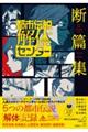 都市伝説解体センター断篇集