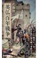英仏百年戦争