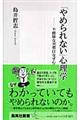 「やめられない」心理学