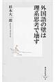 外国語の壁は理系思考で壊す