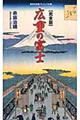 広重の富士