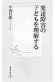 発達障害の子どもを理解する