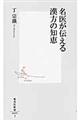 名医が伝える漢方の知恵