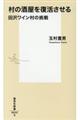 村の酒屋を復活させる