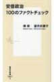 安倍政治100のファクトチェック