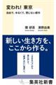 変われ!東京 自由で、ゆるくて、閉じない都市