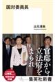 国対委員長