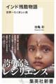 インド残酷物語