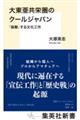 大東亜共栄圏のクールジャパン 「協働」する文化工作