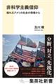非科学主義信仰 揺れるアメリカ社会の現場から
