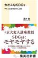 カオスなSDGs グルっと回せばうんこ色