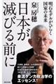 日本が滅びる前に 明石モデルがひらく国家の未来
