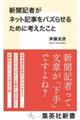 新聞記者がネット記事をバズらせるために考えたこと