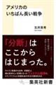 アメリカのいちばん長い戦争