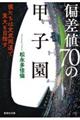 偏差値70の甲子園
