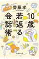 10歳若返る会話術