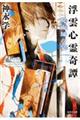 浮雲心霊奇譚 呪術師の宴