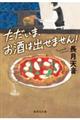 ただいま、お酒は出せません!