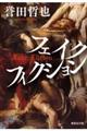 フェイクフィクション