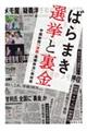 ばらまき 選挙と裏金