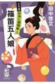 篠笛五人娘