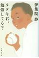 タダキ君、勉強してる?