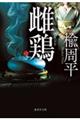 雌鶏