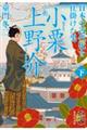 小説 小栗上野介 日本の近代化を仕掛けた男 下