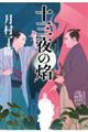 十三夜の焔